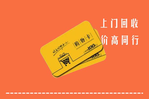 鸡西市回收购物卡